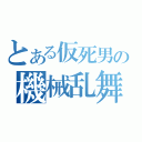 とある仮死男の機械乱舞（）