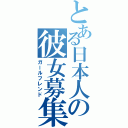 とある日本人の彼女募集中（ガールフレンド）