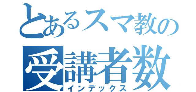 とあるスマ教の受講者数（インデックス）