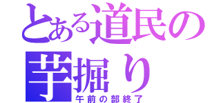 とある道民の芋掘り（午前の部終了）