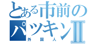 とある市前のパツキンⅡ（外国人）