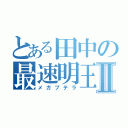 とある田中の最速明王Ⅱ（メガプテラ）