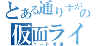 とある通りすがりの仮面ライダー（ニート希望）