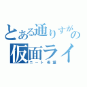 とある通りすがりの仮面ライダー（ニート希望）