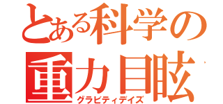 とある科学の重力目眩（グラビティデイズ）