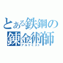 とある鉄鋼の錬金術師（アルケミスト）