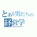 とある男たちの経営学（ｍａｎｅｇｍｅｎｔ）