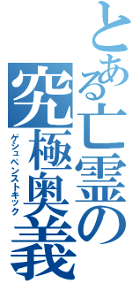 とある亡霊の究極奥義（ゲシュペンストキック）