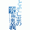 とある亡霊の究極奥義（ゲシュペンストキック）