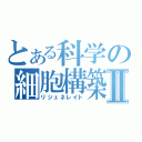 とある科学の細胞構築Ⅱ（リジェネレイト）