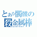 とある髑髏の殺金属棒（エスカリボルグ）