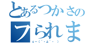 とあるつかさのフられまくり（ε－（´・д｀・ ））