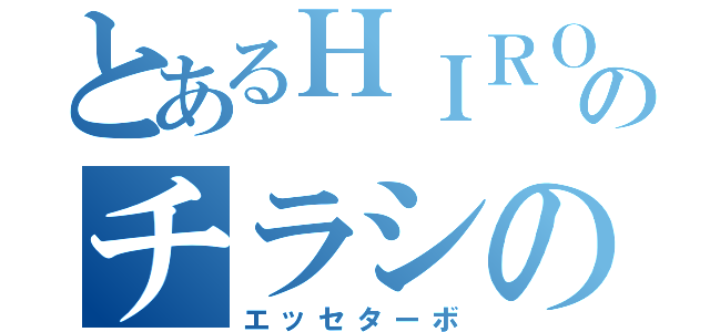 とあるＨＩＲＯＴＯ♪のチラシの裏（エッセターボ）