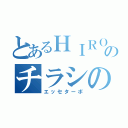 とあるＨＩＲＯＴＯ♪のチラシの裏（エッセターボ）