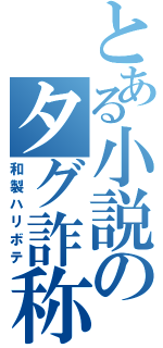 とある小説のタグ詐称（和製ハリボテ）