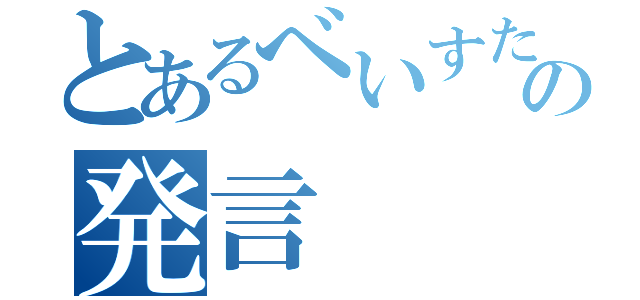 とあるべいすたんの発言（）