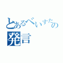 とあるべいすたんの発言（）