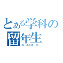 とある学科の留年生（ホールドオーバー）