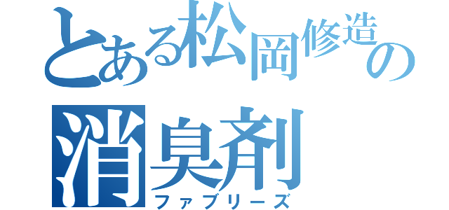 とある松岡修造の消臭剤（ファブリーズ）