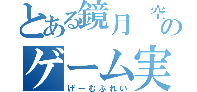 とある鏡月 空のゲーム実況（げーむぷれい）