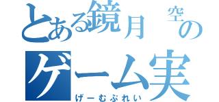 とある鏡月 空のゲーム実況（げーむぷれい）