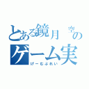 とある鏡月 空のゲーム実況（げーむぷれい）