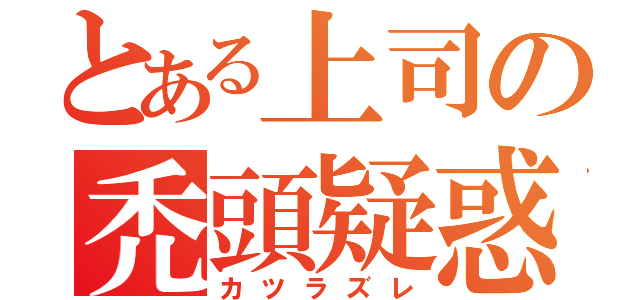 とある上司の禿頭疑惑（カツラズレ）