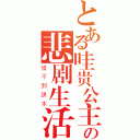 とある哇贵公主の悲剧生活（借不到課本）