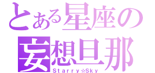 とある星座の妄想旦那（Ｓｔａｒｒｙ☆Ｓｋｙ）