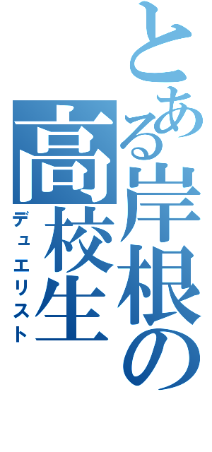 とある岸根の高校生（デュエリスト）