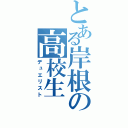 とある岸根の高校生（デュエリスト）