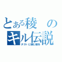 とある稜のキル伝説（ダクトに棲む魔物）