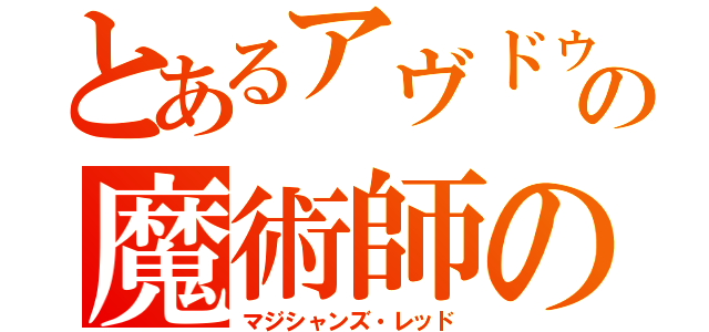 とあるアヴドゥルの魔術師の赤（マジシャンズ・レッド）