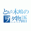 とある木嶋のヲタ物語（インデックス）