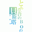 とある吾のＢｏｓｓの貝斯塔（大好き）