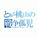 とある桃山の戦争孤児（イチダマサヨシ）