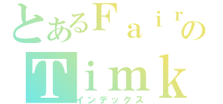 とあるＦａｉｒのＴｉｍｋ（インデックス）