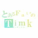 とあるＦａｉｒのＴｉｍｋ（インデックス）