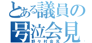 とある議員の号泣会見（野々村会見）