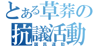 とある草莽の抗議活動（国民運動）