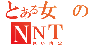 とある女のＮＮＴ（無い内定）