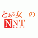 とある女のＮＮＴ（無い内定）