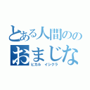 とある人間ののおまじない（ヒカル　イシクラ）