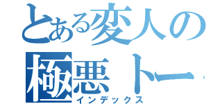 とある変人の極悪トール（インデックス）