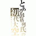 とある彭格列氏の初代大空（喬 托 Ｇｉｏｔｔｏ）