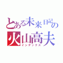 とある未来日記所有者の火山高夫（インデックス）