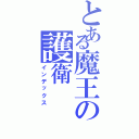 とある魔王の護衛（インデックス）