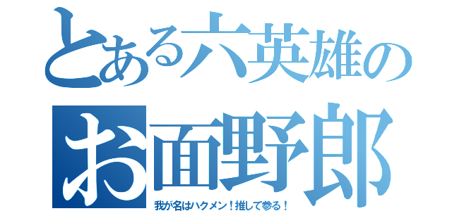 とある六英雄のお面野郎（我が名はハクメン！推して参る！）