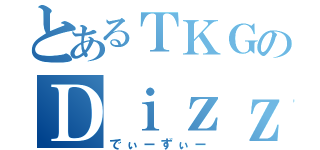 とあるＴＫＧのＤｉｚｚｙ（でぃーずぃー）