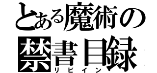 とある魔術の禁書目録（リビイン）